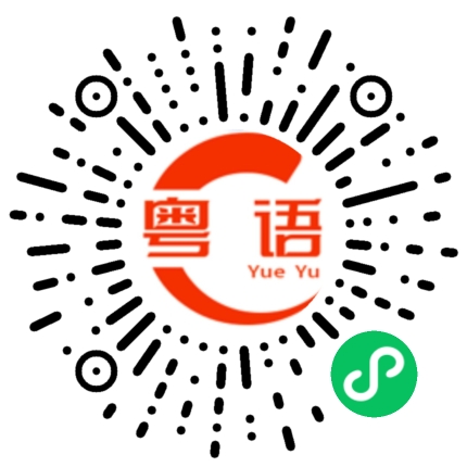 扫一扫听我觉得你真的很不错啊的粤语发音
