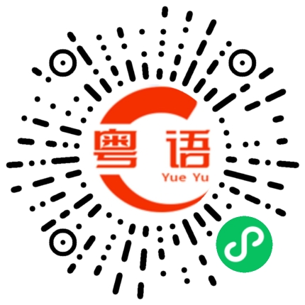扫一扫听我讲广东话真的很好笑么的粤语发音