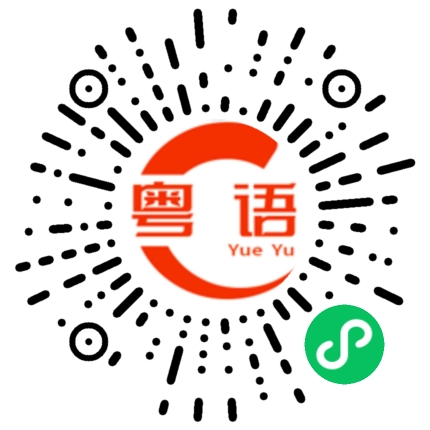 扫一扫听你又骗我的粤语发音