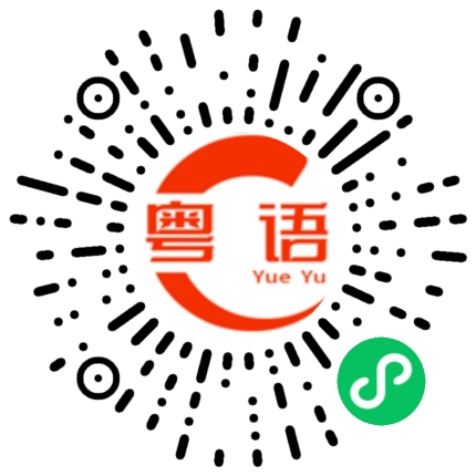 扫一扫听神经的粤语发音