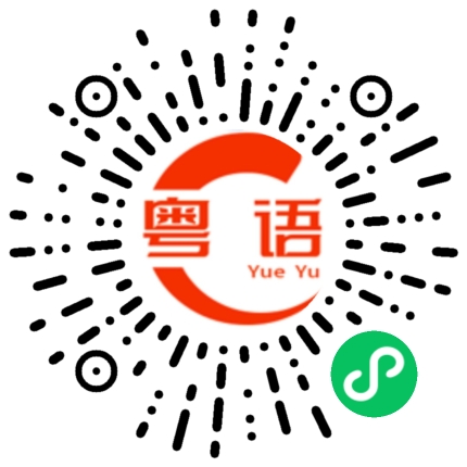 扫一扫听幸运的粤语发音