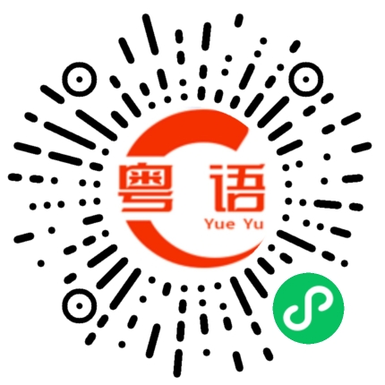 扫一扫听奇的粤语发音