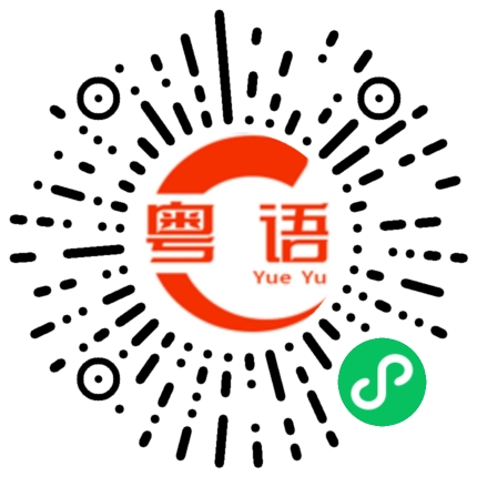 扫一扫听你可不可以教我讲粤语的粤语发音