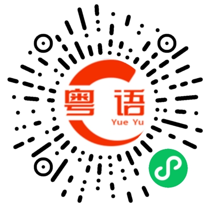 扫一扫听我讲的是真的的粤语发音