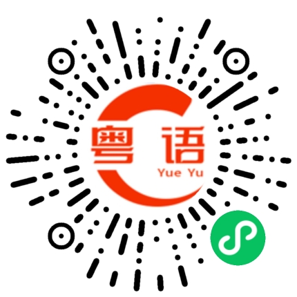 扫一扫听文冲的粤语发音