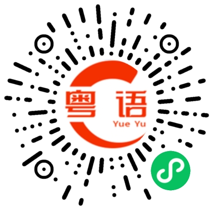 扫一扫听燕麦的粤语发音