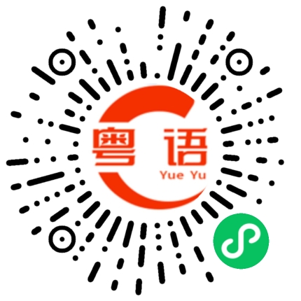 扫一扫听软经典的粤语发音