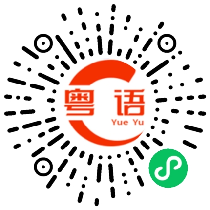 扫一扫听读表的粤语发音