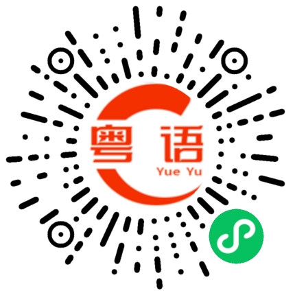 扫一扫听公署的粤语发音