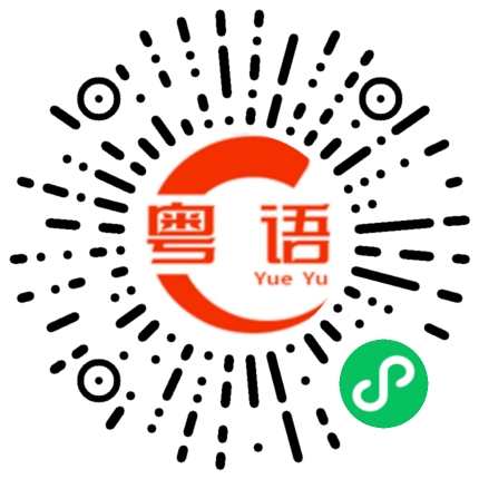 扫一扫听落泪的粤语发音