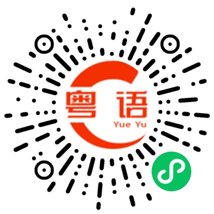 扫一扫听你的生活我的梦的粤语发音