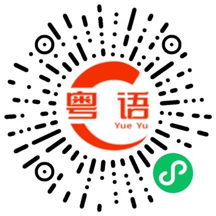 扫一扫听好消息的粤语发音