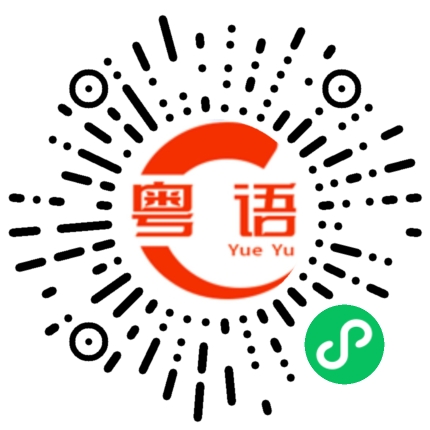 扫一扫听明天早上的粤语发音