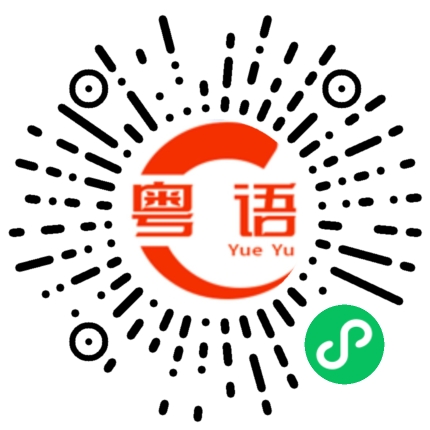 扫一扫听我真的喜欢你，你知不知道的粤语发音