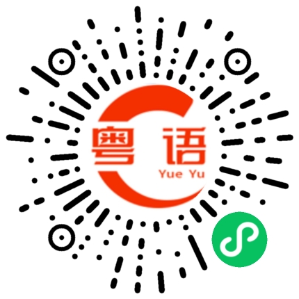 扫一扫听帮我带瓶可乐的粤语发音