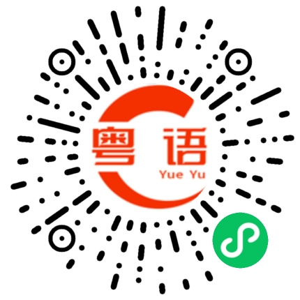 扫一扫听怎么称呼的粤语发音