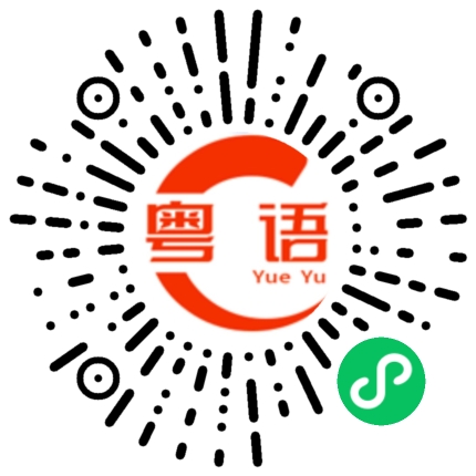扫一扫听无所谓啦  至少我听过你的声音 也陪你聊过天 感受过你的温柔 我们就这样啦的粤语发音