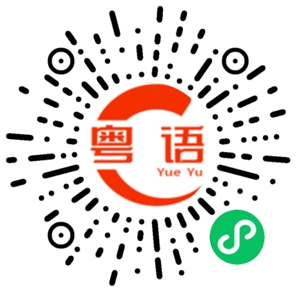 扫一扫听你好有钱啊的粤语发音