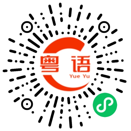 扫一扫听你很有钱的粤语发音