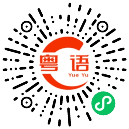 扫一扫听老师我看不清的粤语发音