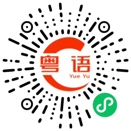 扫一扫听乌龟的粤语发音