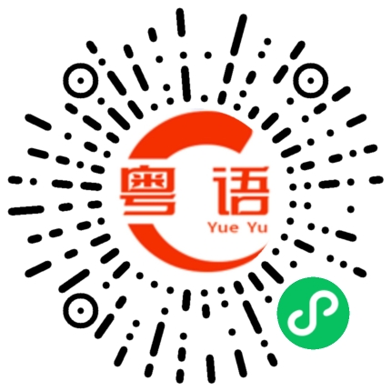 扫一扫听忍辱负重的粤语发音
