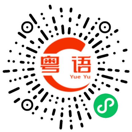 扫一扫听你是不是正宗的广东人呀的粤语发音