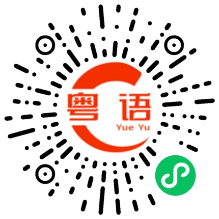 扫一扫听放一下歌曲的粤语发音