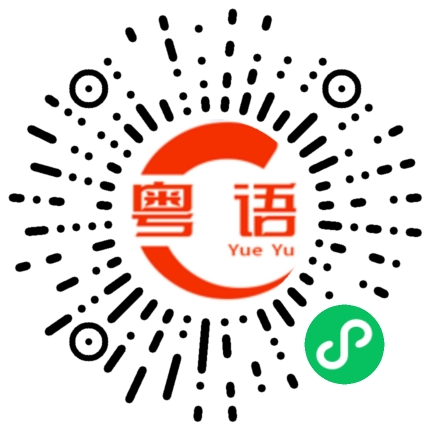 扫一扫听放一首歌曲的粤语发音