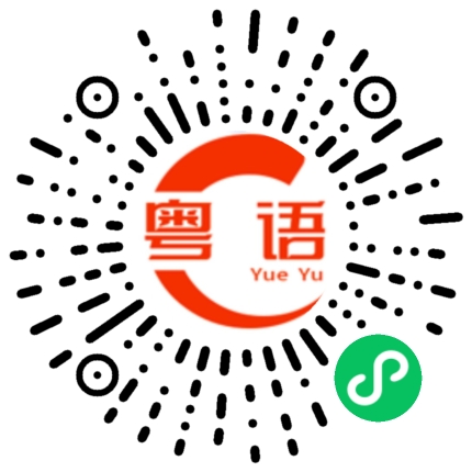 扫一扫听技术不错的粤语发音
