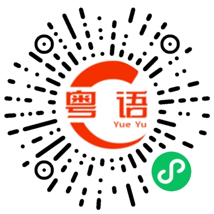 扫一扫听当然回来的的粤语发音