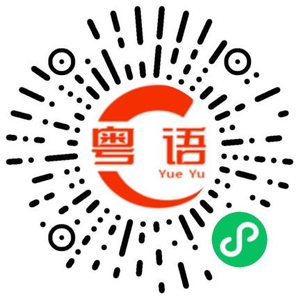 扫一扫听茉莉奶绿的粤语发音