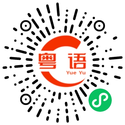 扫一扫听抱歉的粤语发音