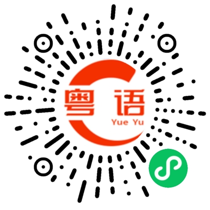 扫一扫听向往的生活的粤语发音