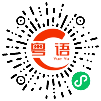 扫一扫听蹂躏的粤语发音