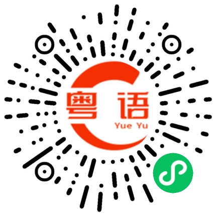 扫一扫听不要走的粤语发音