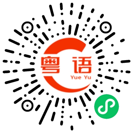 扫一扫听听音乐的粤语发音