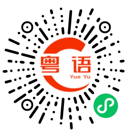 扫一扫听也没有的粤语发音