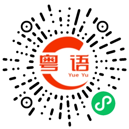 扫一扫听我这个的粤语发音