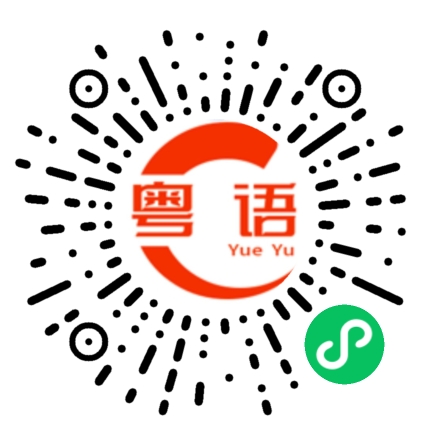 扫一扫听大沥的粤语发音