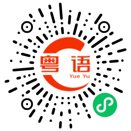 扫一扫听剥夺的粤语发音