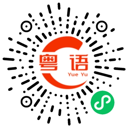 扫一扫听我真的好喜歡你呀的粤语发音