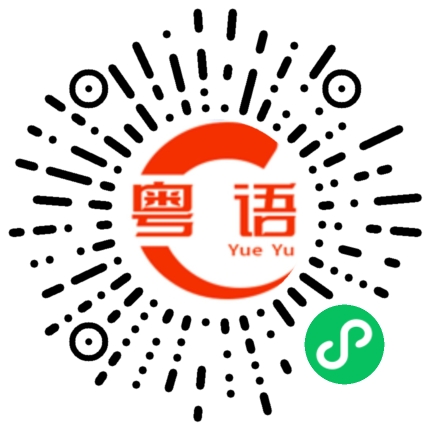 扫一扫听共的粤语发音