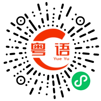 扫一扫听偷懒的粤语发音