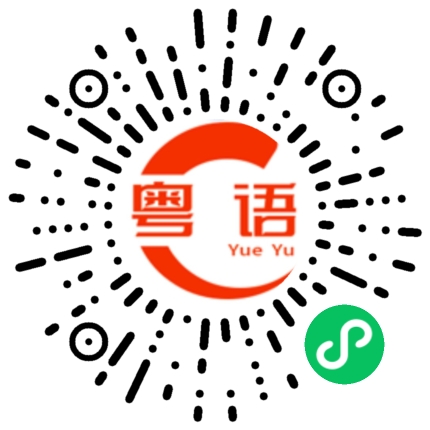 扫一扫听拿来晒气的粤语发音