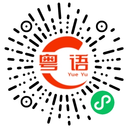 扫一扫听我很开心的粤语发音