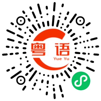 扫一扫听宣扬的粤语发音