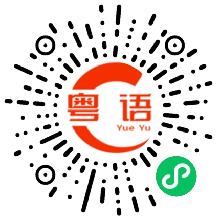 扫一扫听扯平的粤语发音
