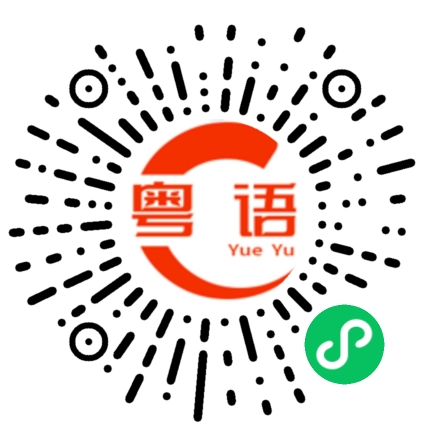 扫一扫听讲的对不对的粤语发音