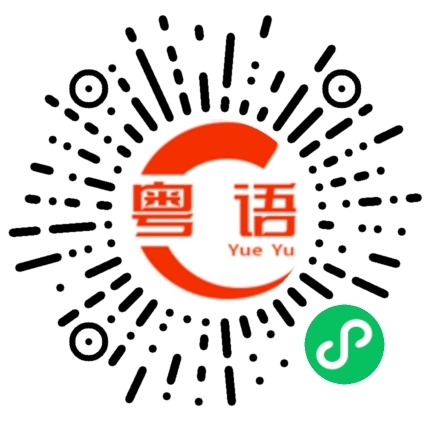 扫一扫听我跟你讲啊的粤语发音